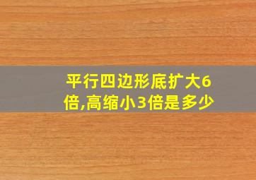 平行四边形底扩大6倍,高缩小3倍是多少