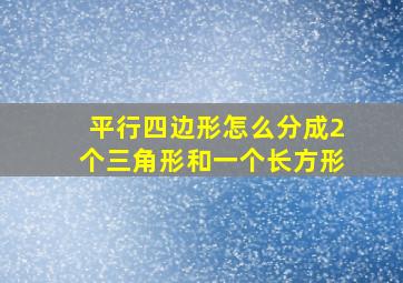 平行四边形怎么分成2个三角形和一个长方形