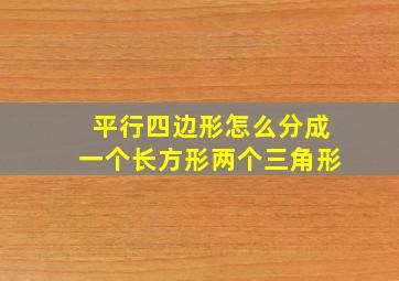 平行四边形怎么分成一个长方形两个三角形