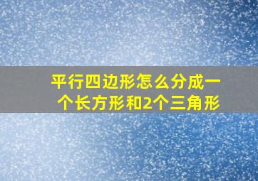 平行四边形怎么分成一个长方形和2个三角形