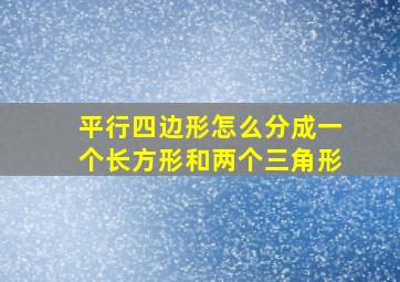 平行四边形怎么分成一个长方形和两个三角形