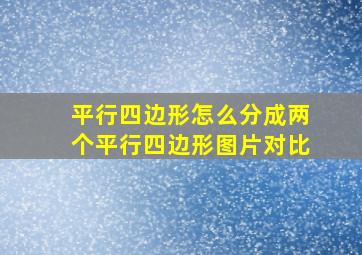 平行四边形怎么分成两个平行四边形图片对比