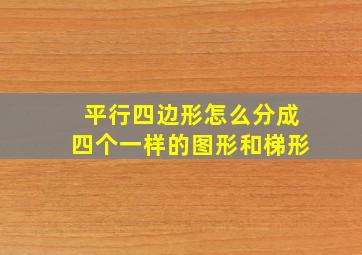 平行四边形怎么分成四个一样的图形和梯形