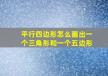 平行四边形怎么画出一个三角形和一个五边形