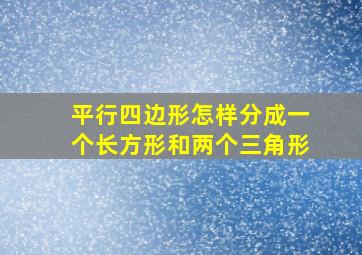 平行四边形怎样分成一个长方形和两个三角形