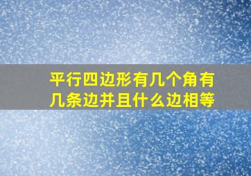 平行四边形有几个角有几条边并且什么边相等