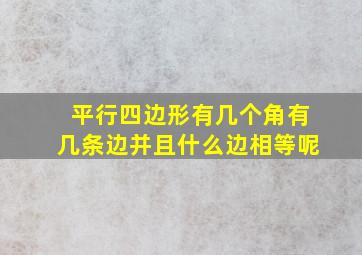 平行四边形有几个角有几条边并且什么边相等呢