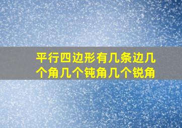 平行四边形有几条边几个角几个钝角几个锐角