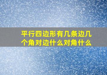 平行四边形有几条边几个角对边什么对角什么