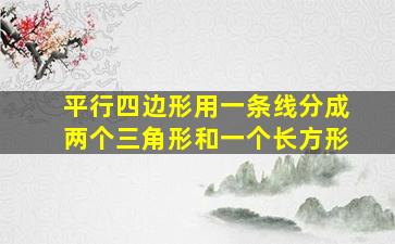 平行四边形用一条线分成两个三角形和一个长方形