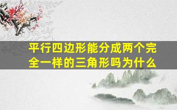 平行四边形能分成两个完全一样的三角形吗为什么