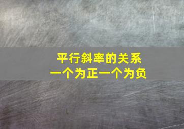 平行斜率的关系一个为正一个为负