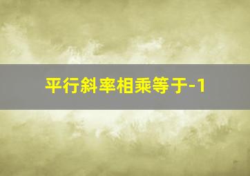 平行斜率相乘等于-1