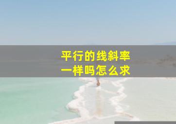 平行的线斜率一样吗怎么求