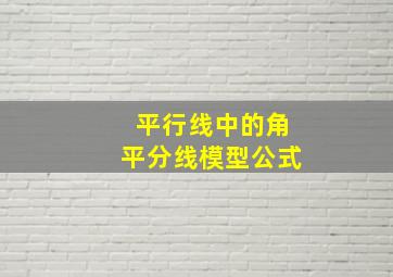 平行线中的角平分线模型公式