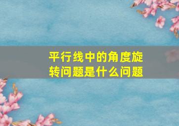 平行线中的角度旋转问题是什么问题