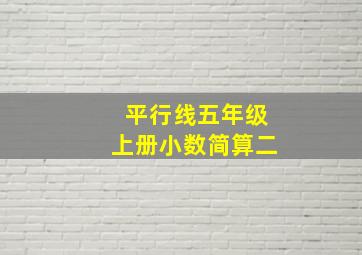 平行线五年级上册小数简算二