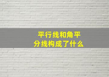 平行线和角平分线构成了什么