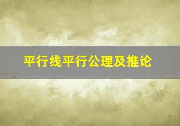 平行线平行公理及推论