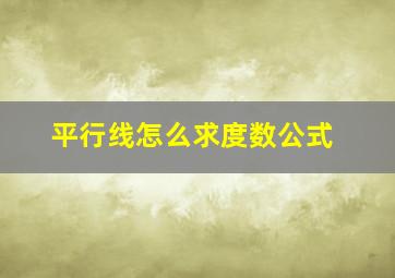 平行线怎么求度数公式