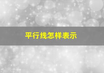 平行线怎样表示