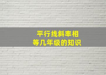 平行线斜率相等几年级的知识