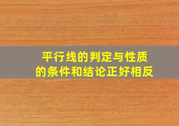 平行线的判定与性质的条件和结论正好相反