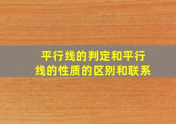 平行线的判定和平行线的性质的区别和联系