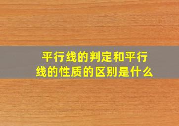 平行线的判定和平行线的性质的区别是什么