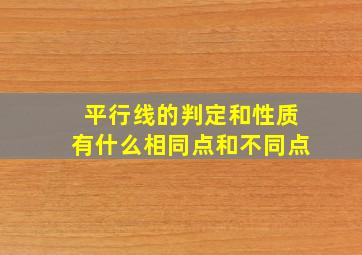 平行线的判定和性质有什么相同点和不同点