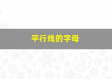 平行线的字母