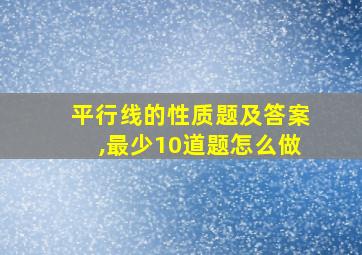 平行线的性质题及答案,最少10道题怎么做