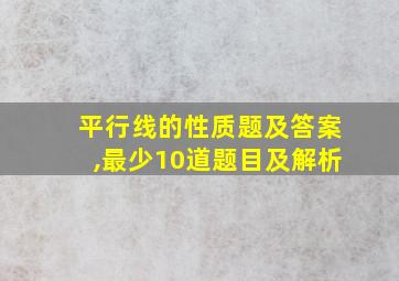 平行线的性质题及答案,最少10道题目及解析