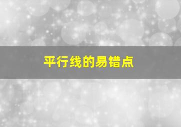 平行线的易错点