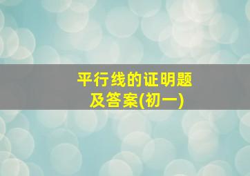 平行线的证明题及答案(初一)