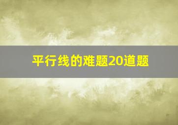 平行线的难题20道题