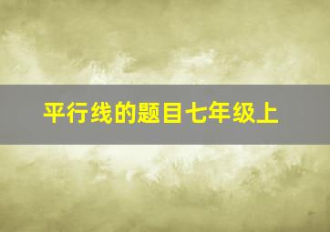 平行线的题目七年级上