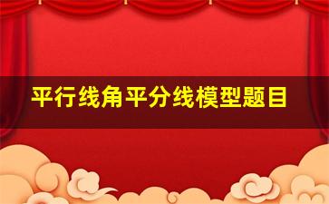 平行线角平分线模型题目