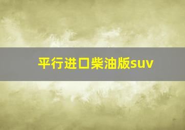 平行进口柴油版suv