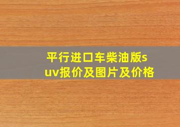 平行进口车柴油版suv报价及图片及价格