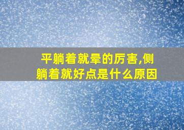 平躺着就晕的厉害,侧躺着就好点是什么原因