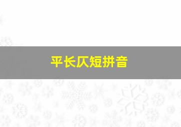 平长仄短拼音