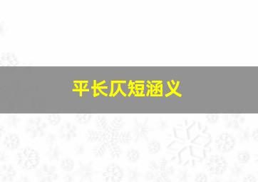 平长仄短涵义