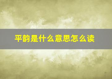 平韵是什么意思怎么读