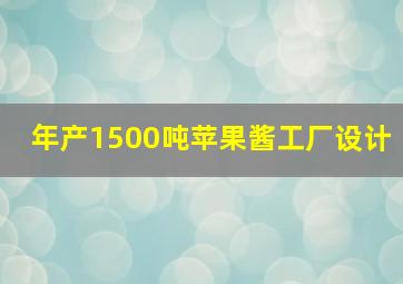 年产1500吨苹果酱工厂设计