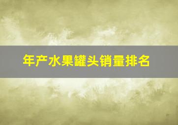 年产水果罐头销量排名