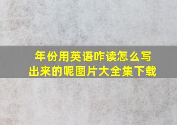 年份用英语咋读怎么写出来的呢图片大全集下载