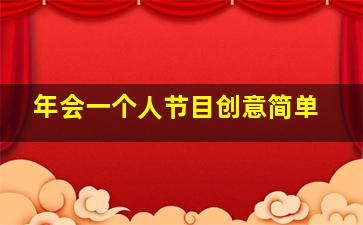 年会一个人节目创意简单