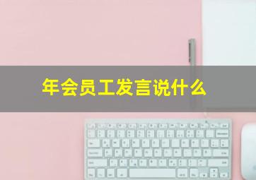 年会员工发言说什么