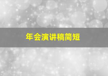 年会演讲稿简短